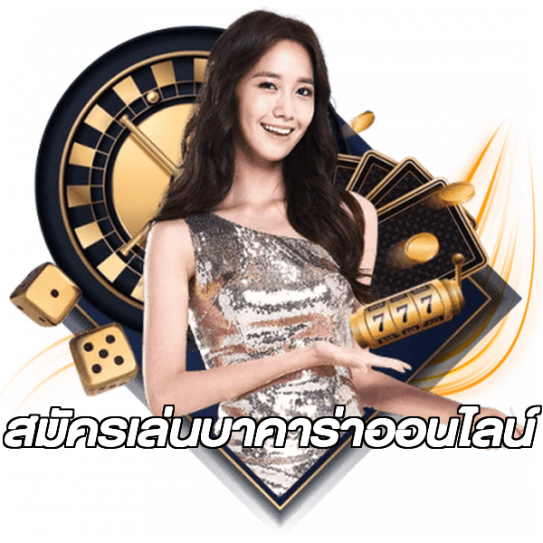 สมัครเล่นบาคาร่าออนไลน์