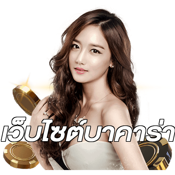 เว็บไซต์บาคาร่า