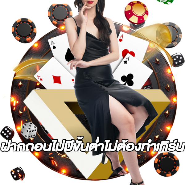 ฝากถอนไม่มีขั้นต่ําไม่ต้องทําเทิร์น