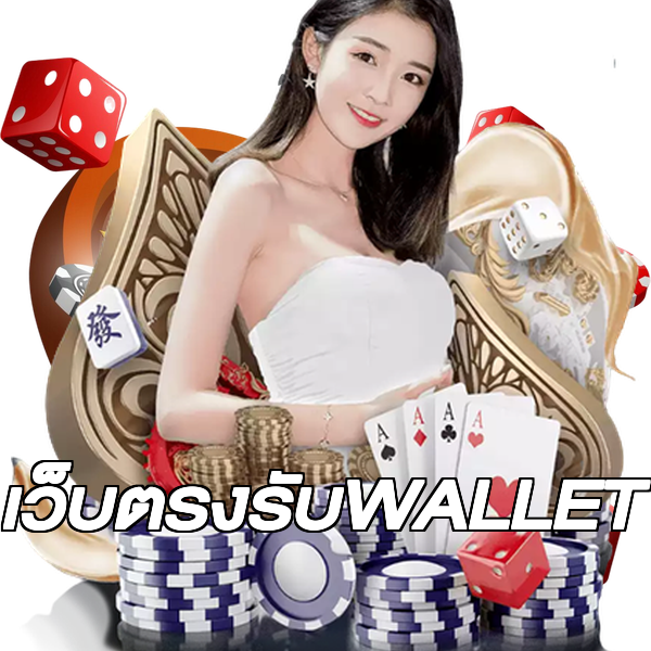เว็บตรงรับWALLET