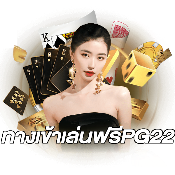 ทางเข้าเล่นฟรีPG22