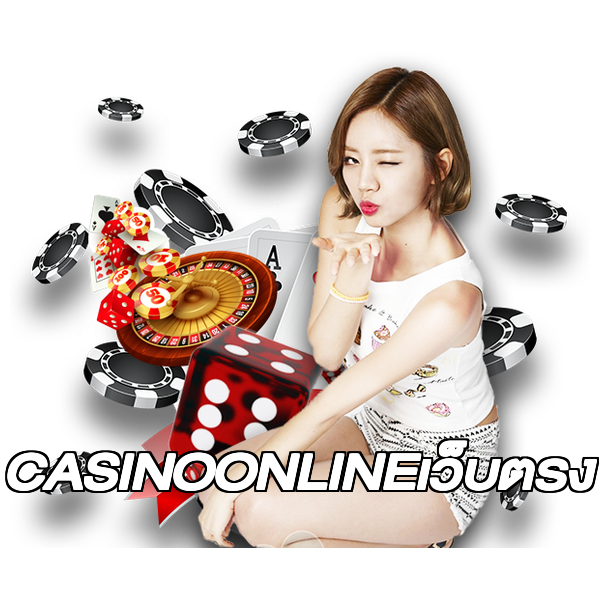 CASINOONLINEเว็บตรง