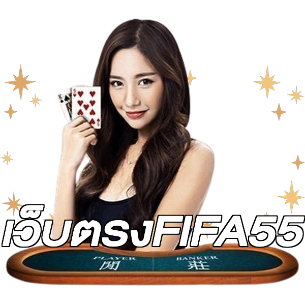 เว็บตรงFIFA55