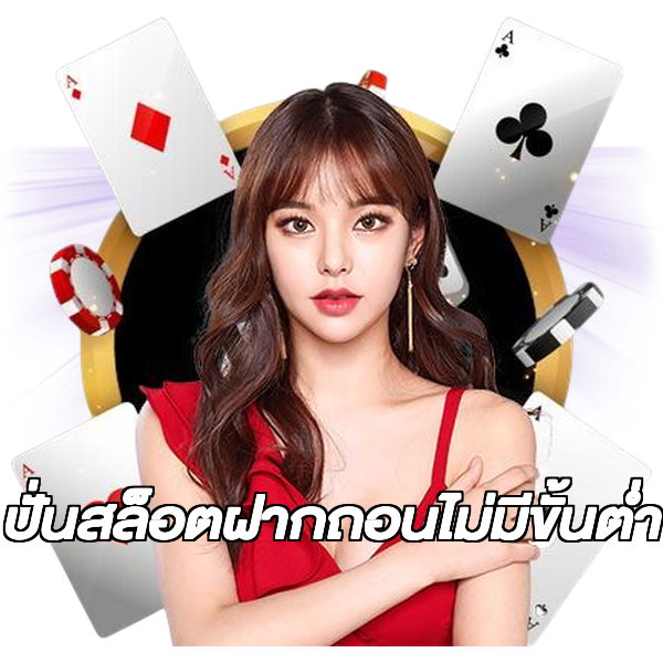 ปั่นสล็อตฝากถอนไม่มีขั้นต่ํา