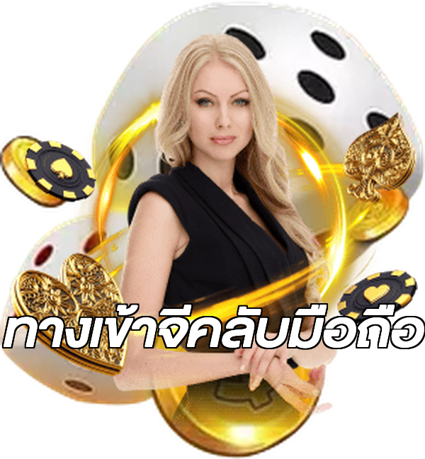 ทางเข้าจีคลับมือถือ