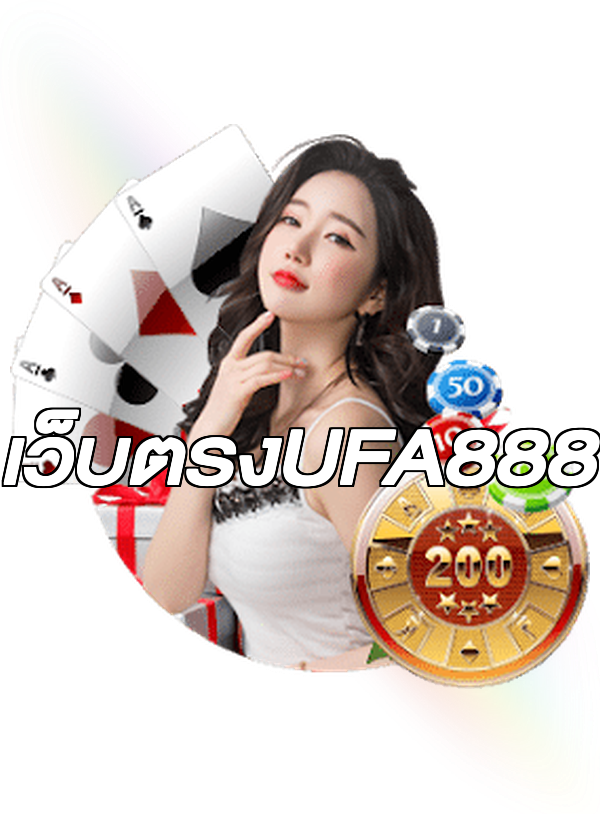 เว็บตรงUFA888