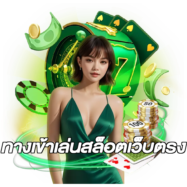 ทางเข้าเล่นสล็อตเว็บตรง