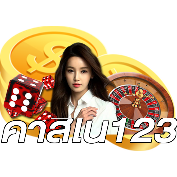 คาสิโน123