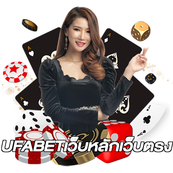 UFABETเว็บหลักเว็บตรง