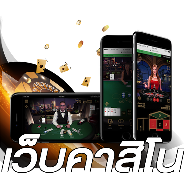 เว็บคาสิโน