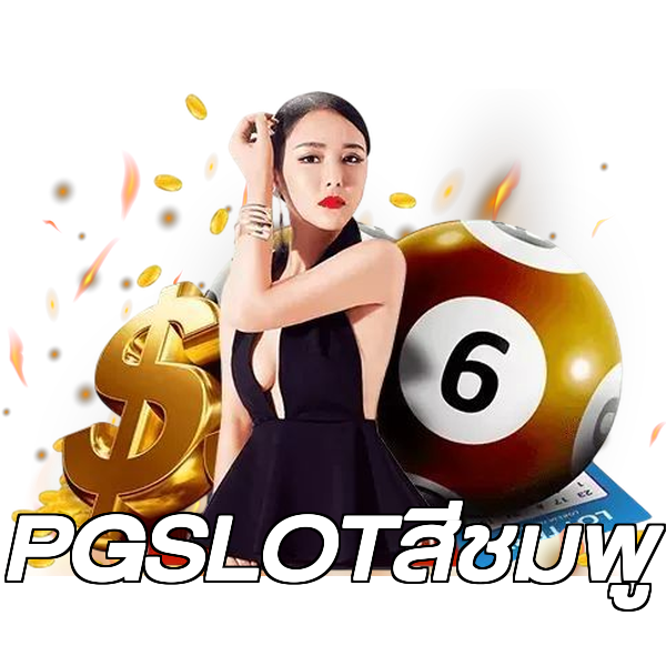 PGSLOTสีชมพู