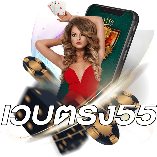 เว็บตรง55