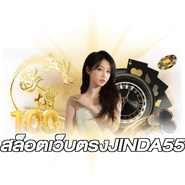 สล็อตเว็บตรงJINDA55