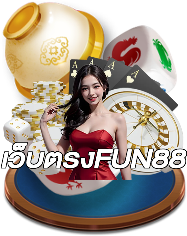 เว็บตรงFUN88