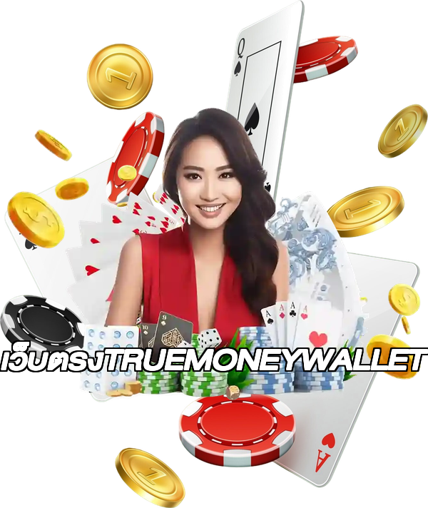 เว็บตรงTRUEMONEYWALLET