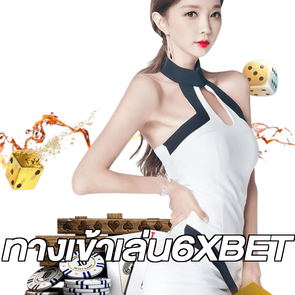 ทางเข้าเล่น6XBET