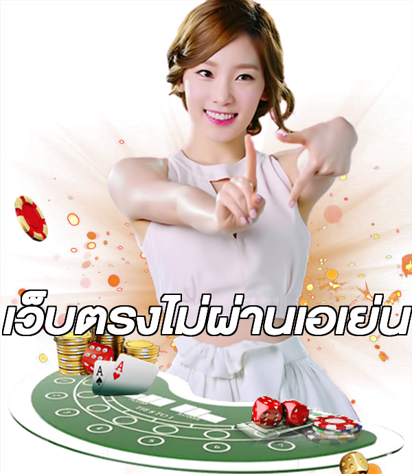 เว็บตรงไม่ผ่านเอเย่น