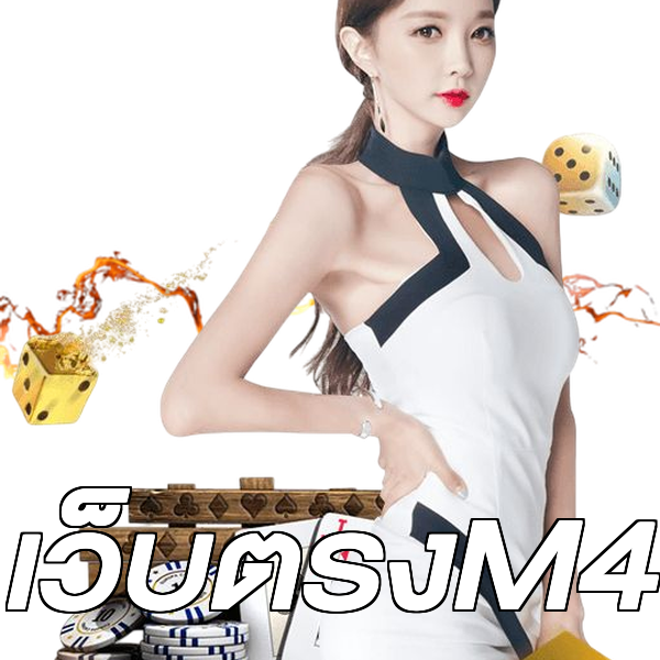 เว็บตรงM4