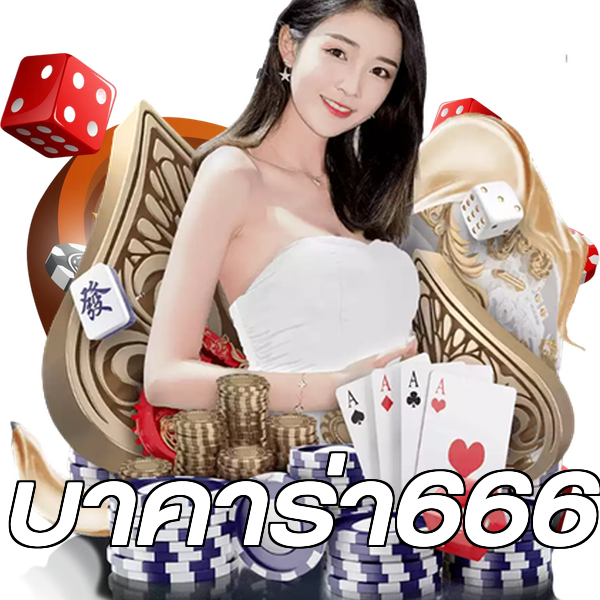 บาคาร่า666