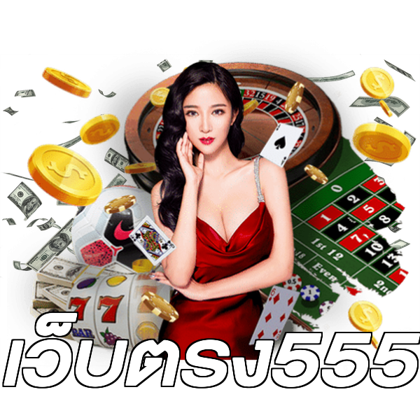 เว็บตรง555
