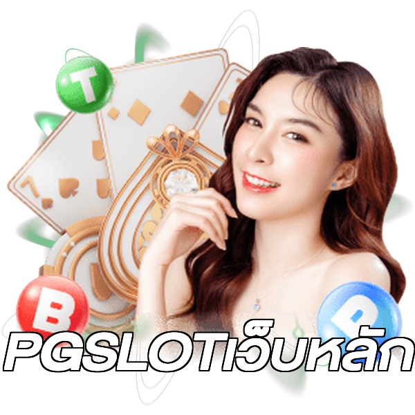 PGSLOTเว็บหลัก