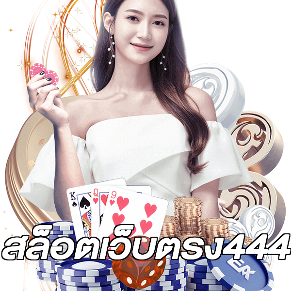 สล็อตเว็บตรง444