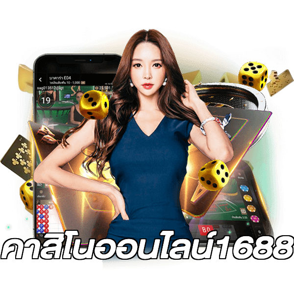 คาสิโนออนไลน์1688