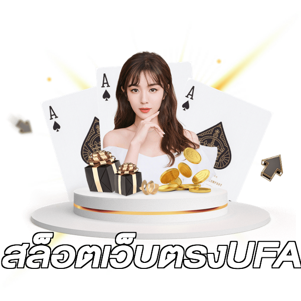 สล็อตเว็บตรงUFA