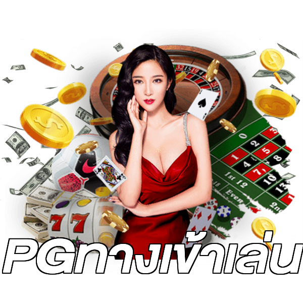 PGทางเข้าเล่น